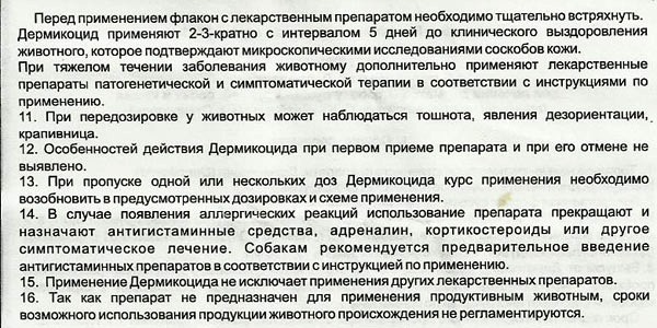 аннотация дермикоцид
