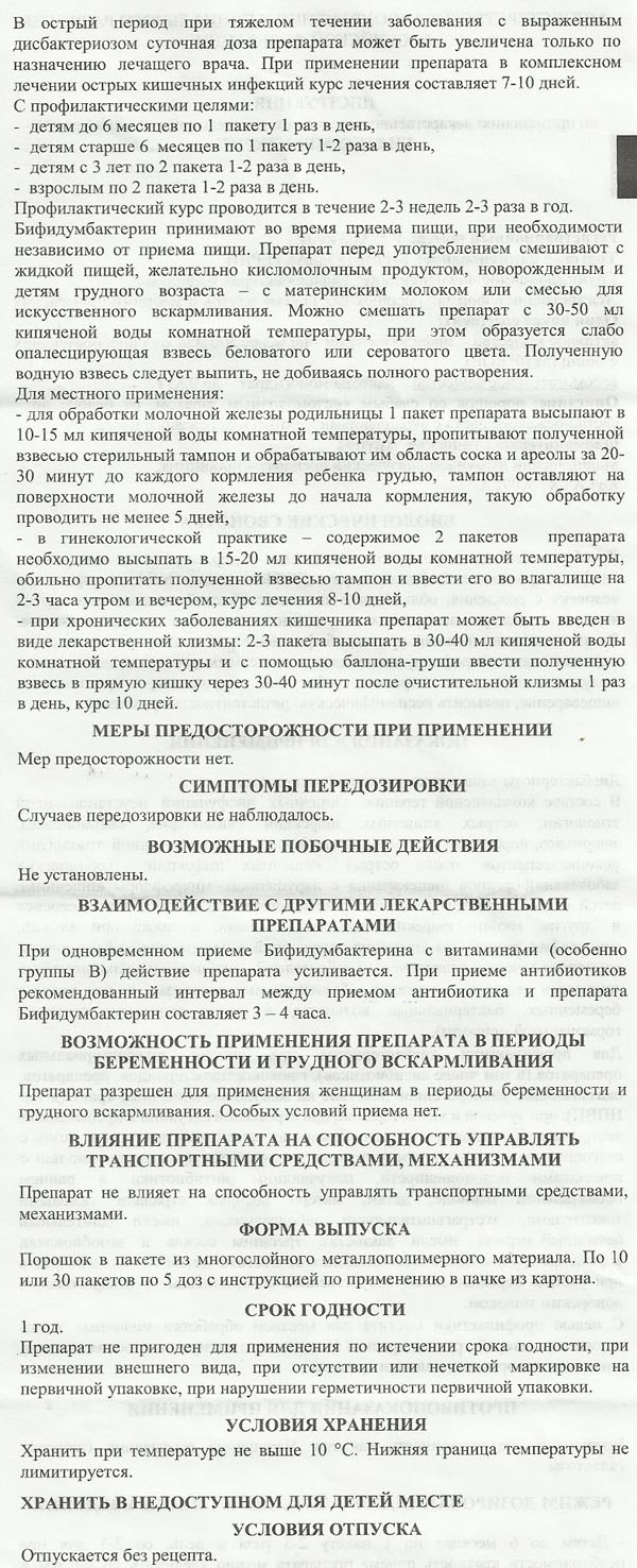 бифидумбактерин аннотация