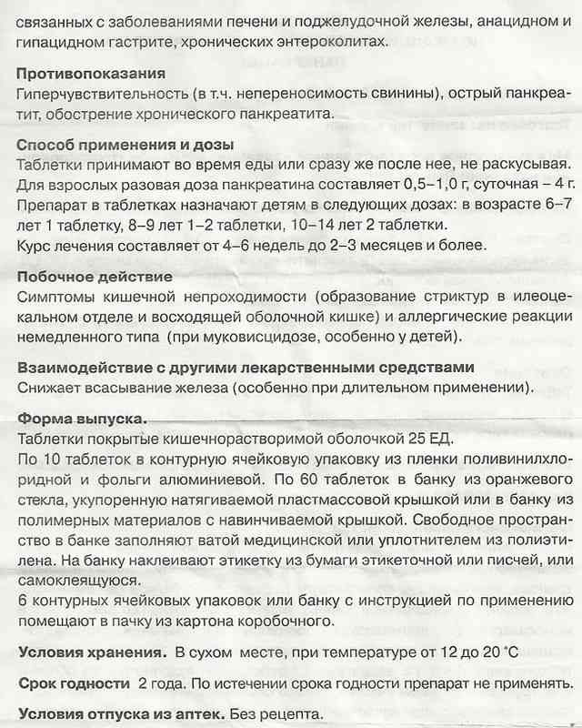 панкреатин аннотация