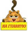 na glavnyu