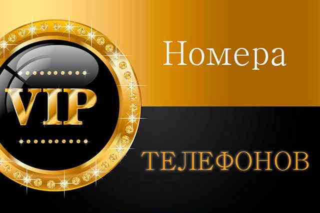 Продажа и аренда красивых номеров от официального представителя операторов сотовой связи — удобно, доступно и надежно