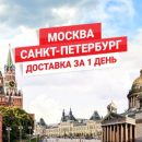 Скоростная логистика: путь из Питера в Москву